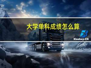 大学单科成绩怎么算