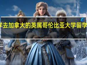 大学去加拿大的英属哥伦比亚大学留学要多少钱