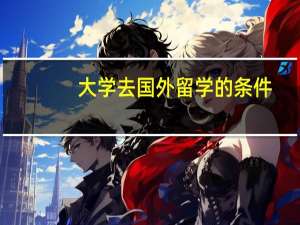 大学去国外留学的条件