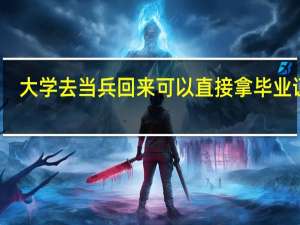 大学去当兵回来可以直接拿毕业证吗