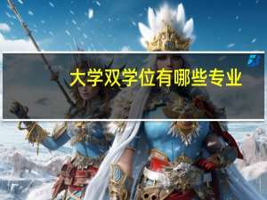 大学双学位有哪些专业