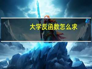 大学反函数怎么求