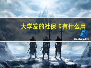 大学发的社保卡有什么用