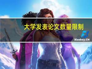 大学发表论文数量限制
