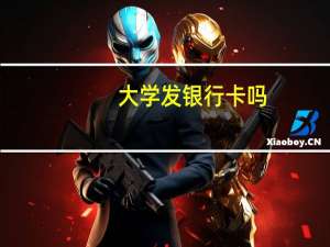 大学发银行卡吗