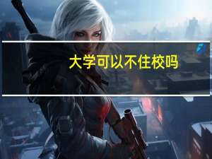 大学可以不住校吗