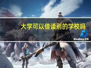 大学可以借读别的学校吗
