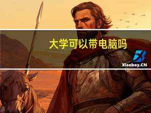 大学可以带电脑吗
