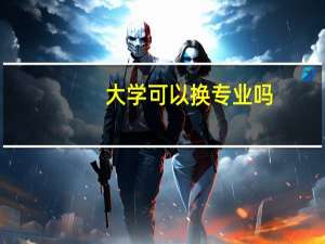 大学可以换专业吗