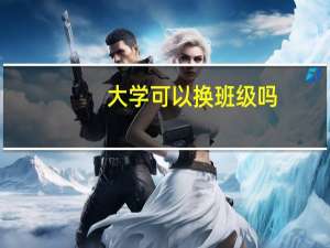 大学可以换班级吗