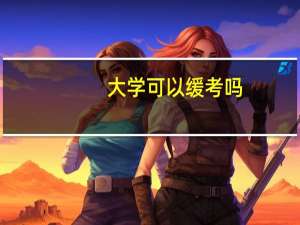 大学可以缓考吗