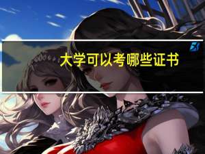 大学可以考哪些证书