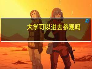 大学可以进去参观吗