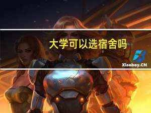 大学可以选宿舍吗