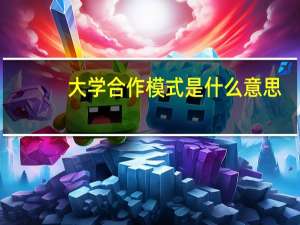 大学合作模式是什么意思