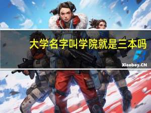 大学名字叫学院就是三本吗