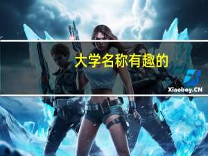 大学名称有趣的