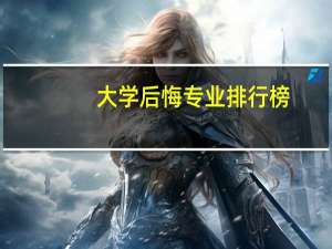 大学后悔专业排行榜
