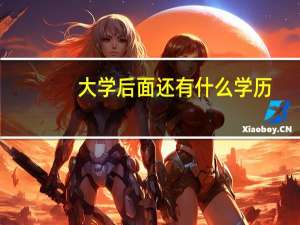 大学后面还有什么学历