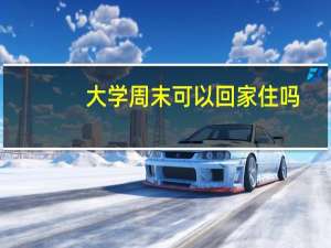 大学周末可以回家住吗