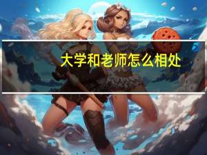 大学和老师怎么相处