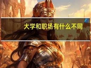 大学和职场有什么不同