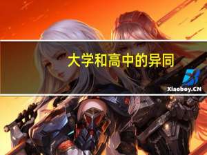 大学和高中的异同