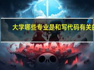 大学哪些专业是和写代码有关的