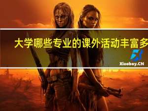 大学哪些专业的课外活动丰富多彩