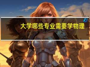 大学哪些专业需要学物理