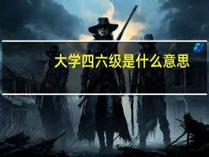 大学四六级是什么意思