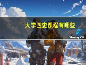 大学四史课程有哪些