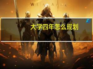 大学四年怎么规划