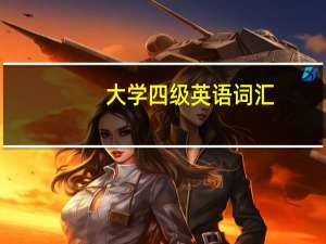 大学四级英语词汇