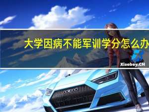 大学因病不能军训学分怎么办