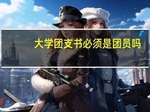 大学团支书必须是团员吗