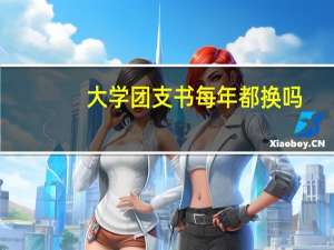 大学团支书每年都换吗