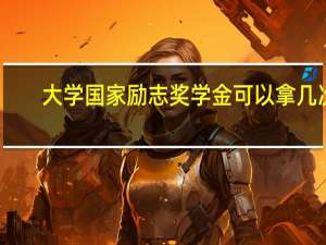 大学国家励志奖学金可以拿几次