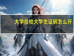 大学在校大学生证明怎么开
