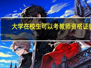大学在校生可以考教师资格证吗