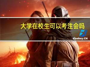 大学在校生可以考注会吗