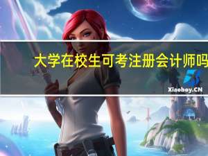 大学在校生可考注册会计师吗
