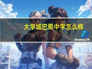 大学城巴蜀中学怎么样