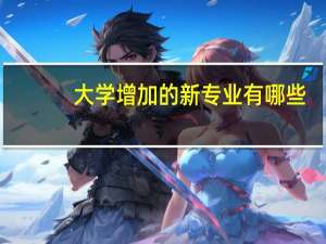 大学增加的新专业有哪些