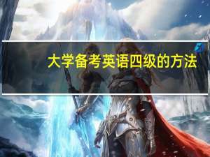 大学备考英语四级的方法