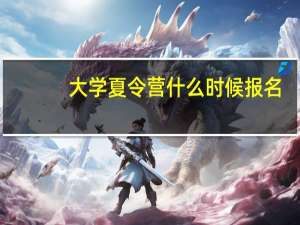 大学夏令营什么时候报名