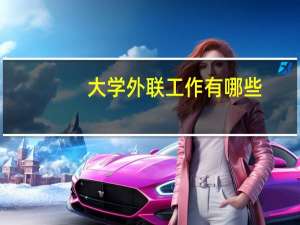 大学外联工作有哪些
