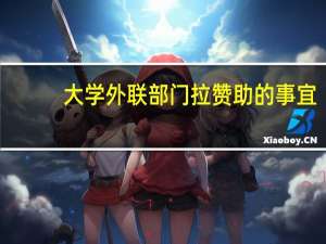 大学外联部门拉赞助的事宜
