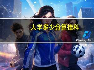 大学多少分算挂科