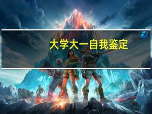 大学大一自我鉴定